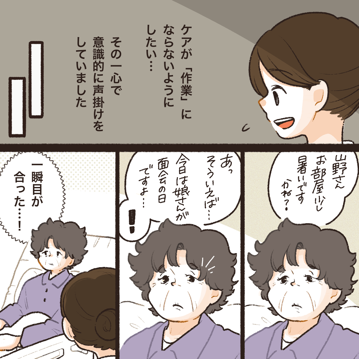 看護師はケアが作業にならないようにたくさん声掛けをしていた。そんな中、一瞬患者と目が合うような瞬間があった