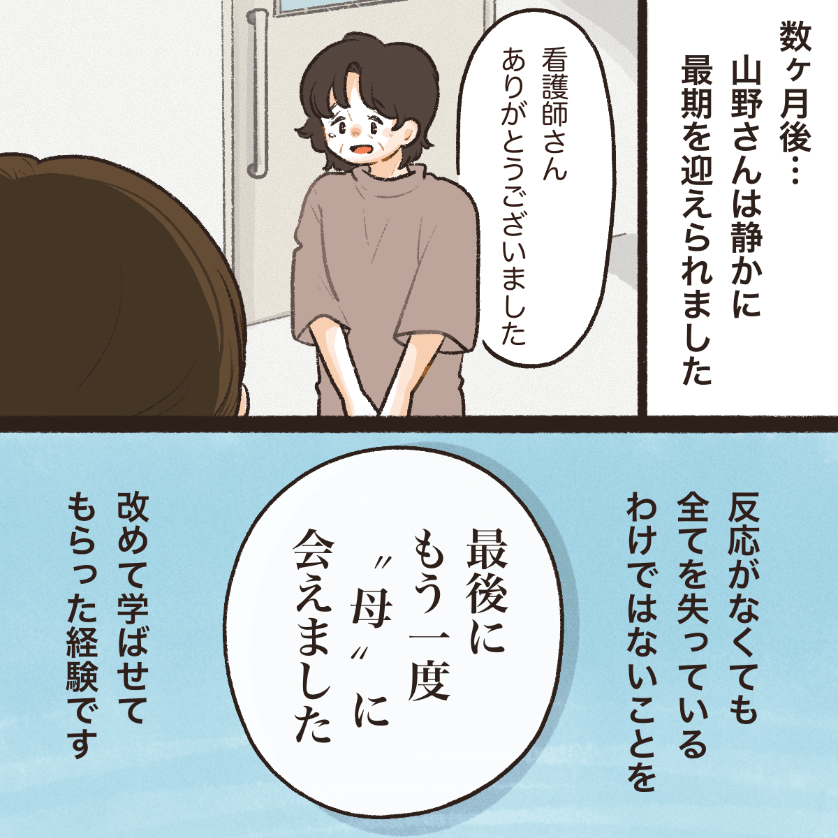 数か月後に患者は亡くなったが、娘からの感謝の言葉を聞き、反応がなくても全てを失っているわけではないことを改めて感じた