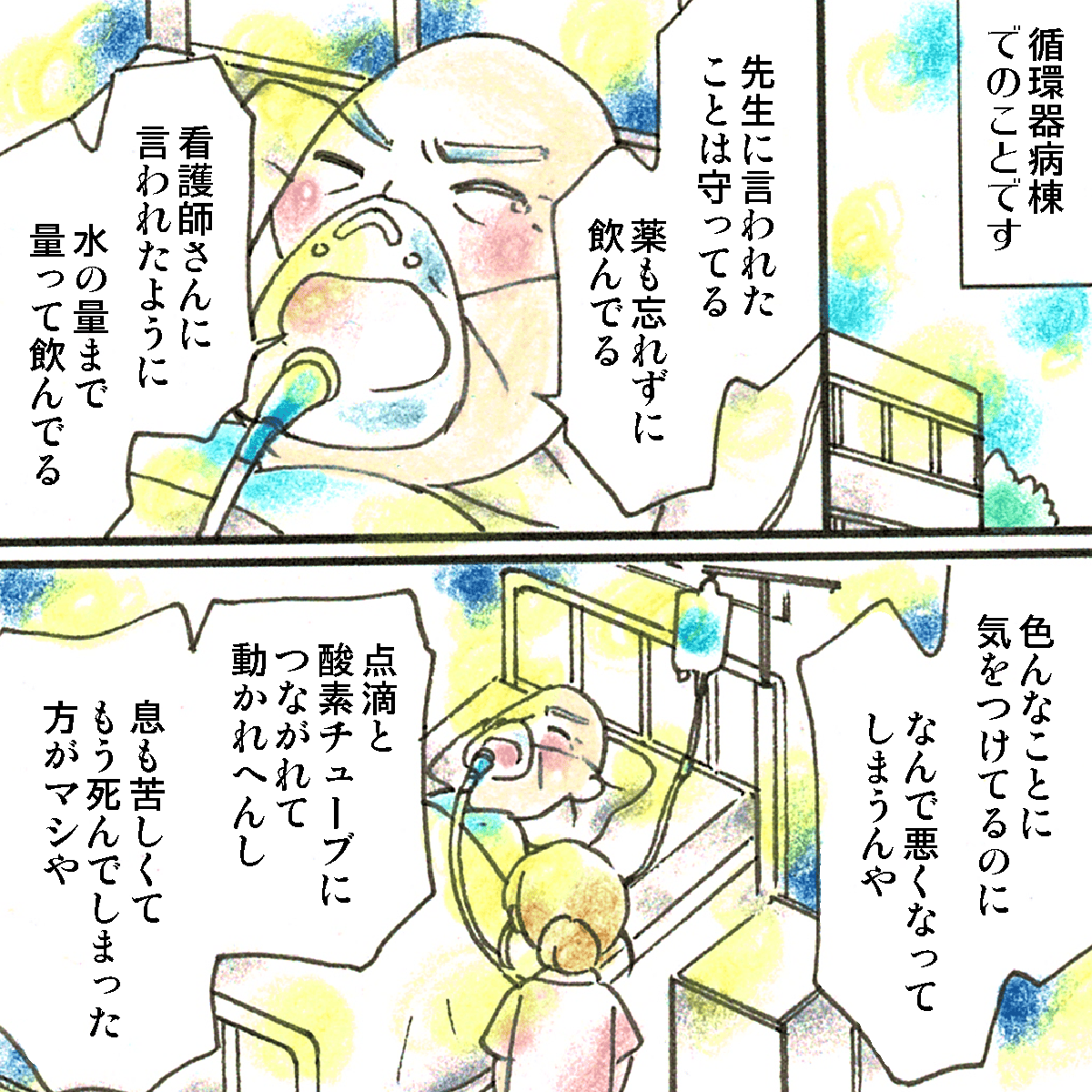 循環器病棟で、患者がこれまでいろいろな制限を守り治療してきたのに、今も点滴に繋がれ息も苦しく死んでしまいたいと嘆いている