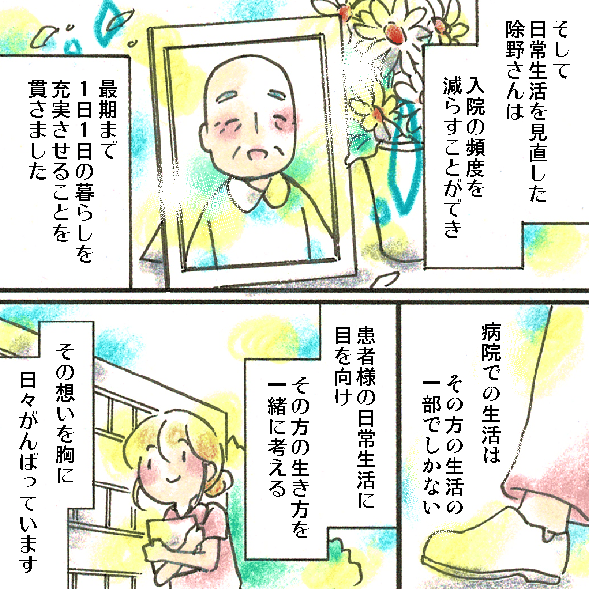 患者は自分の生活を見直し、最後まで1日1日を大切に過ごし亡くなられた。看護師は今も患者さんの生活に目を向けて寄り添っていくことを胸に頑張っている