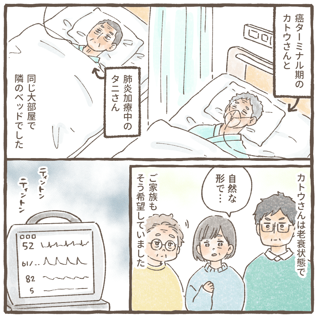 ターミナル期の患者と肺炎加療中の患者はベッドが隣同士。ターミナル期の患者は家族の希望もあり最後は自然な形でと希望されていた