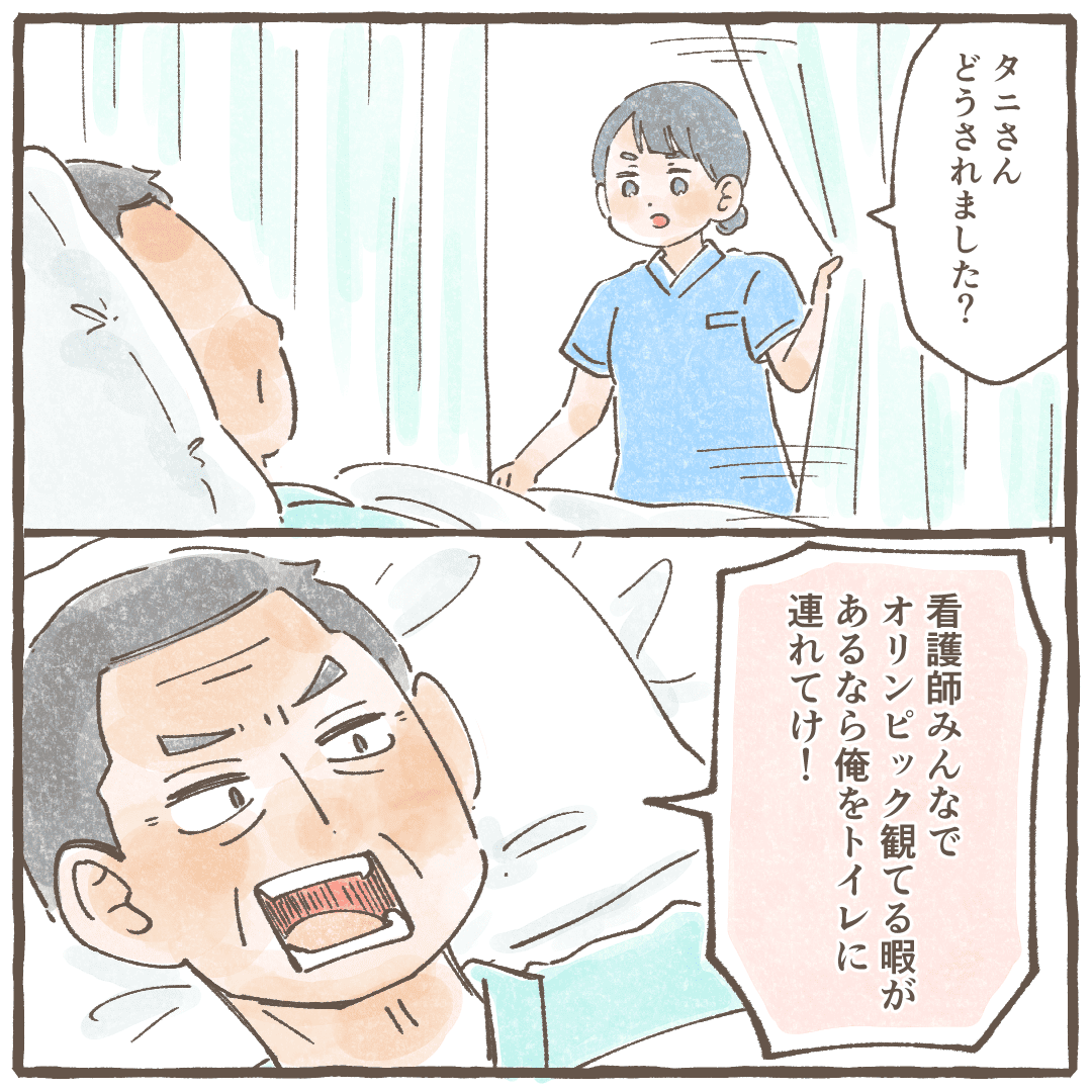 隣の患者の元を訪室すると、患者はオリンピックを見ているなら自分んをトイレに連れて行けと激怒された