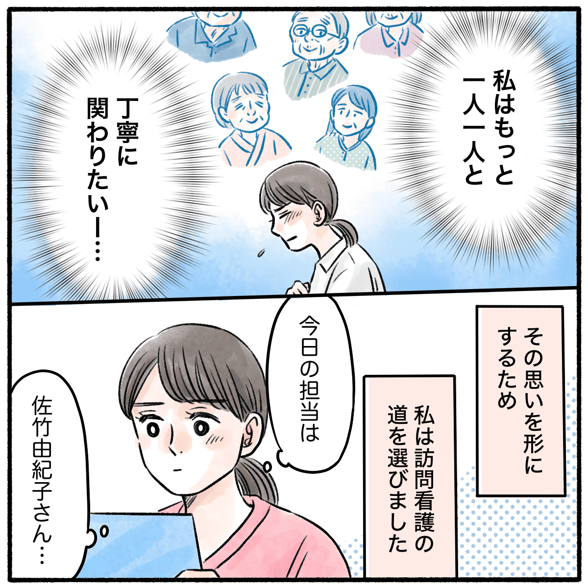もっと1人1人と向き合いたいと思い訪問看護に転職した