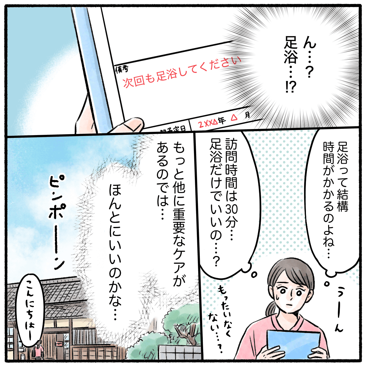 利用者の予定を見ると足浴の指示があり、看護師は足浴だけで良いのかと不安に思った