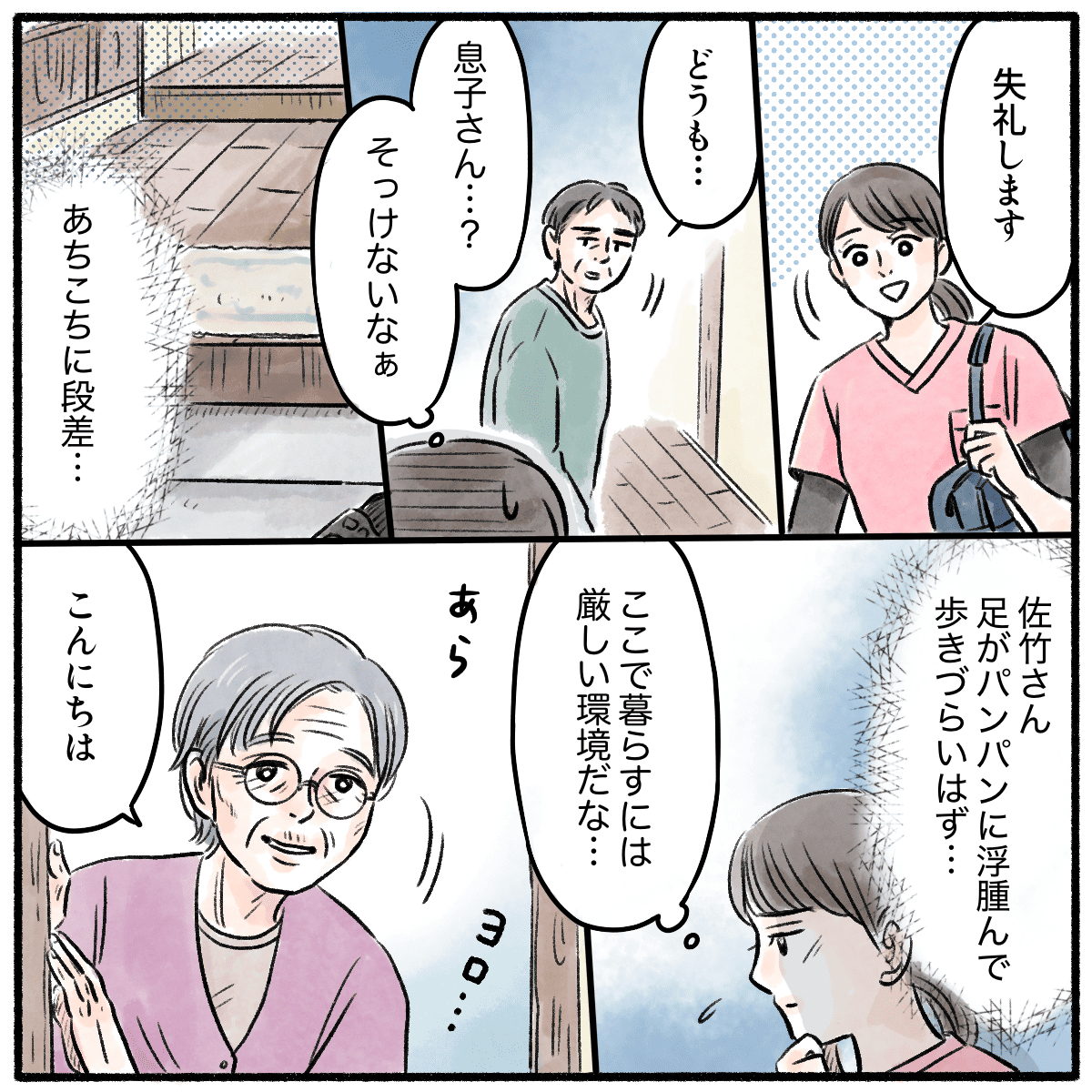 利用者宅を訪問すると息子はそっけない患児で自宅は段差だらけで住みやすい環境ではなさそう。利用者が出てきてくれた