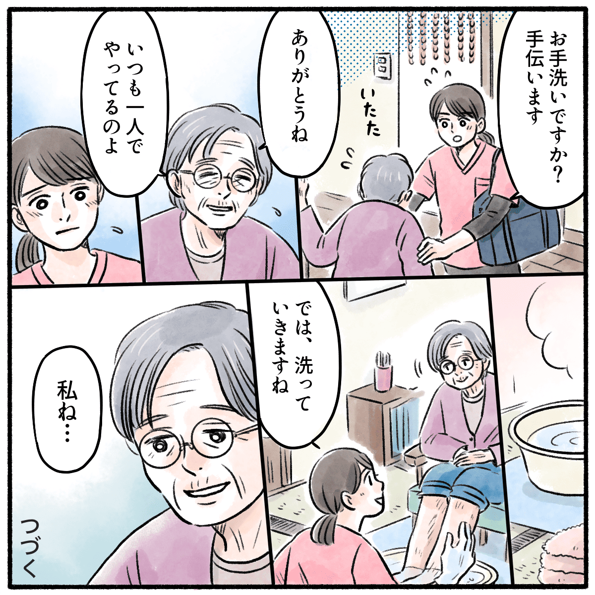 利用者の介助ををしようとするがいつも自分で酔っているから大丈夫と断られる。足浴を始めると