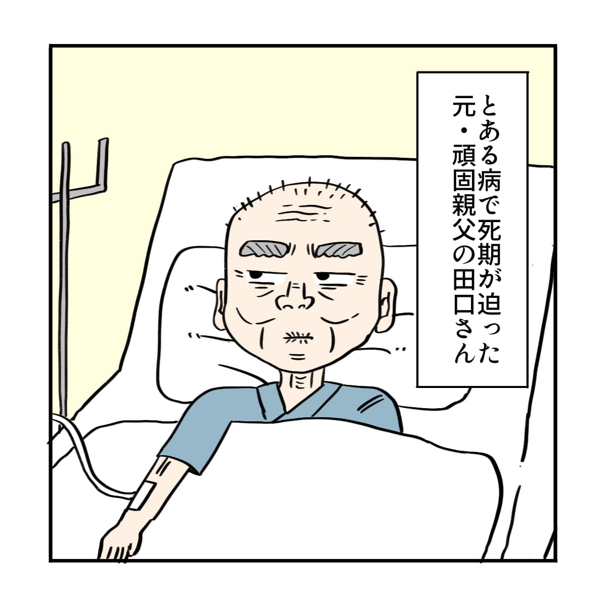 死期が迫っている頑固な高齢男性患者