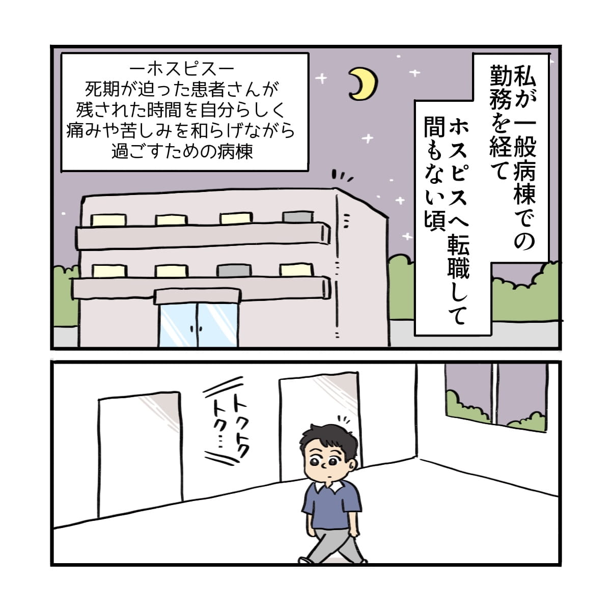 男性看護師はホスピスに転職したばかりだった