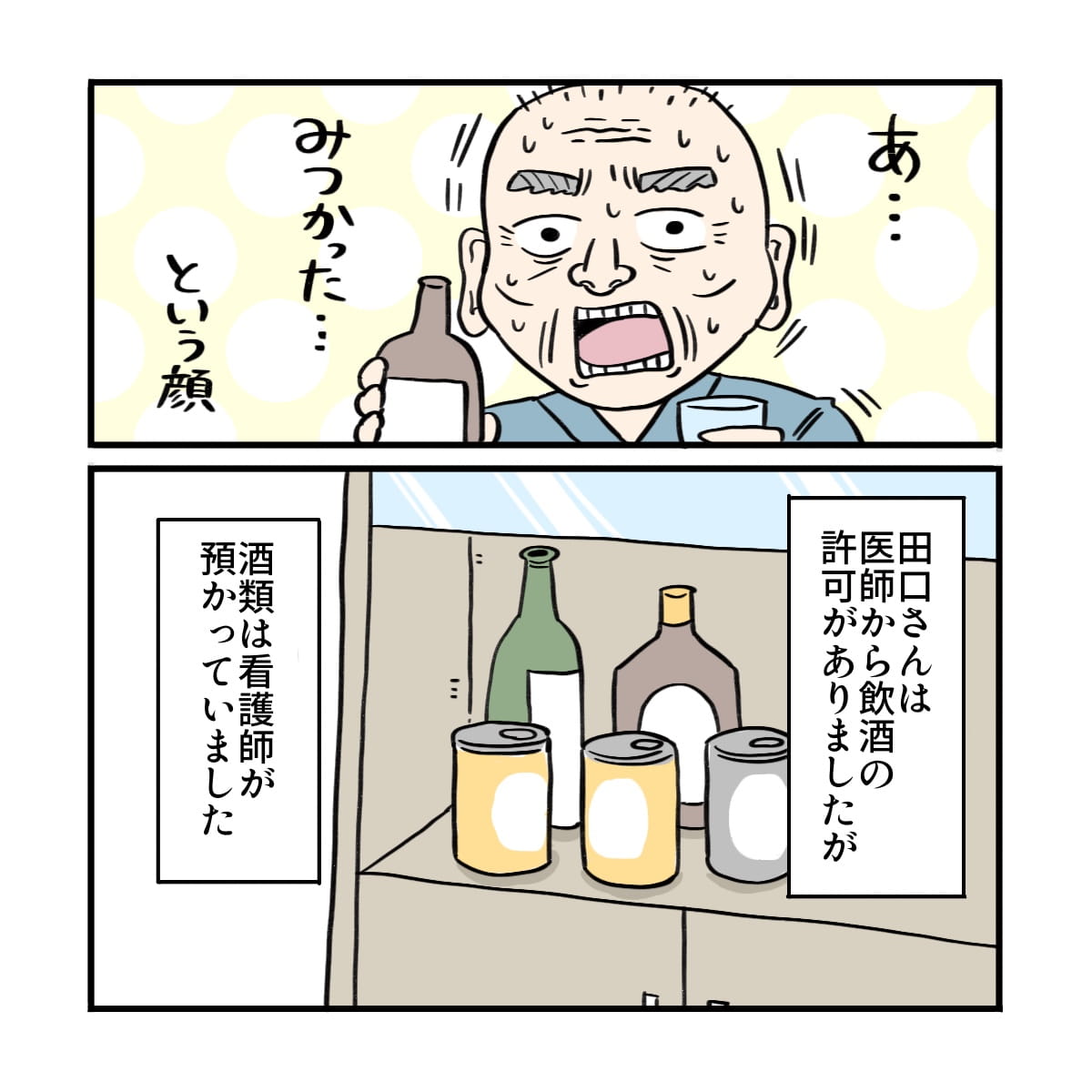 患者は見つかってしまったという表情。患者は飲酒の許可があったもののお酒の管理は看護師が行うことになっていた