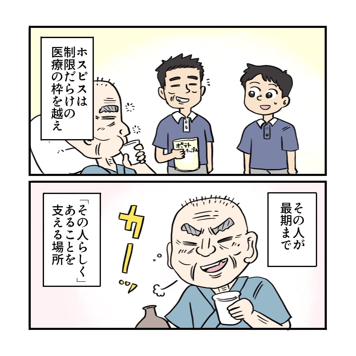 ホスピスでは患者さんがその人らしくいられるように支援することが大切だと改めて感じた