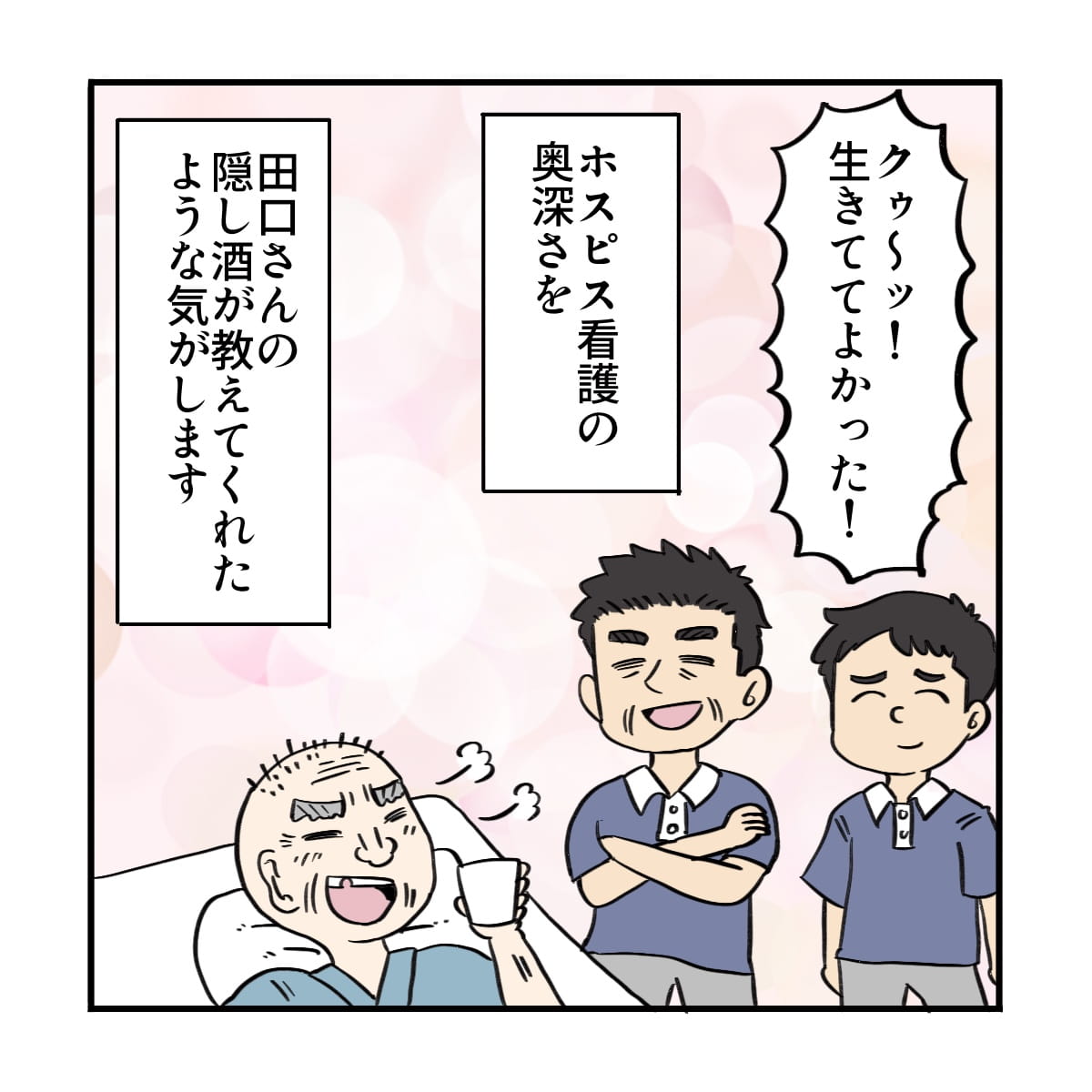 ホスピスでの看護の奥深さを患者さんに教えておらった