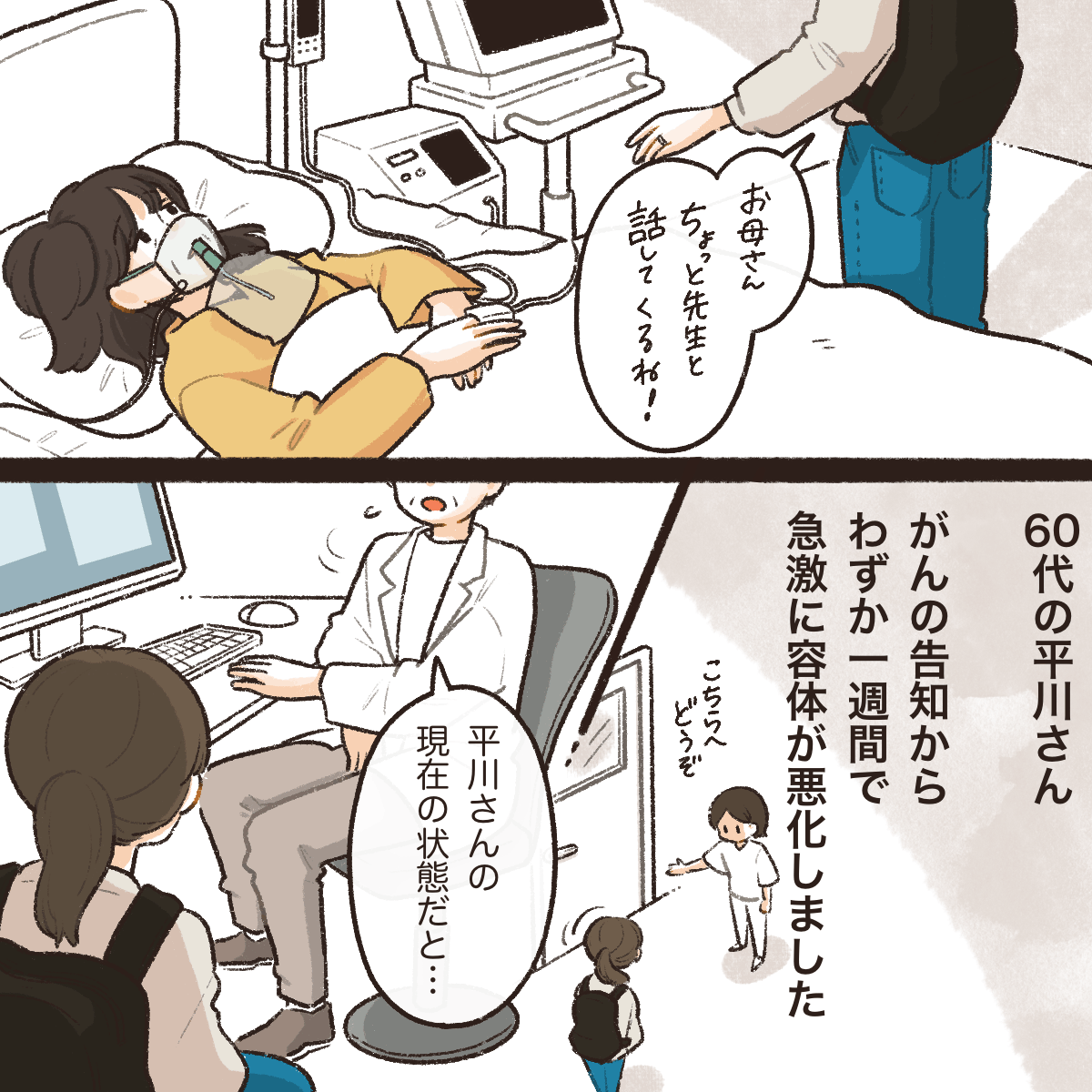 告知から1週間で急激に悪化し入院している患者。娘が医師の説明を聞く