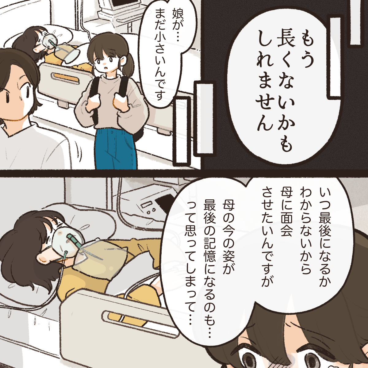医師からはもう長くないかもと告げられる。娘は孫に会わせてあげたいが、最期の姿が辛そうな姿になるはどうなんだろう思っていることを看護師に話した