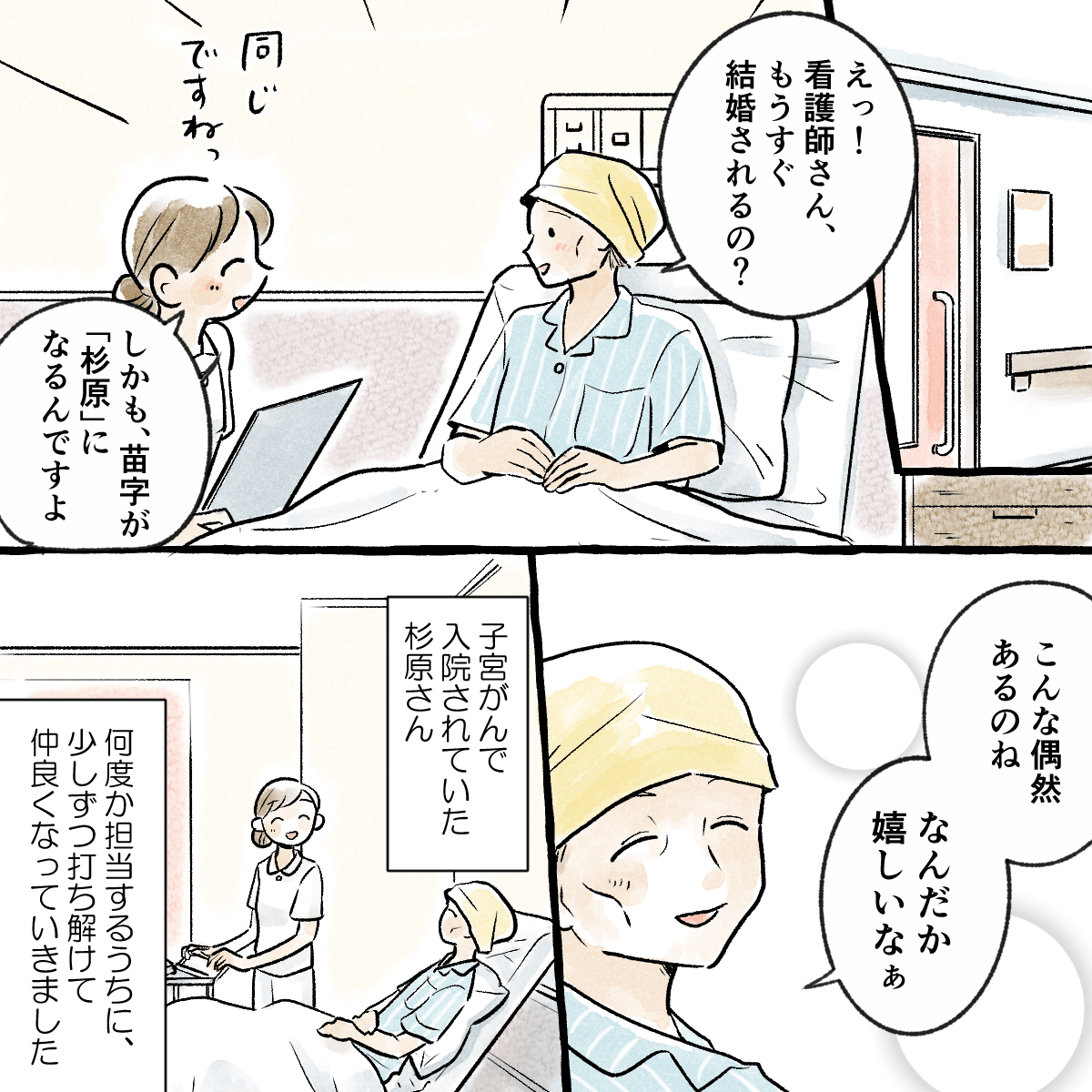 子宮がんで入院している患者。看護師は結婚することで名字か同じになることを患者に話した