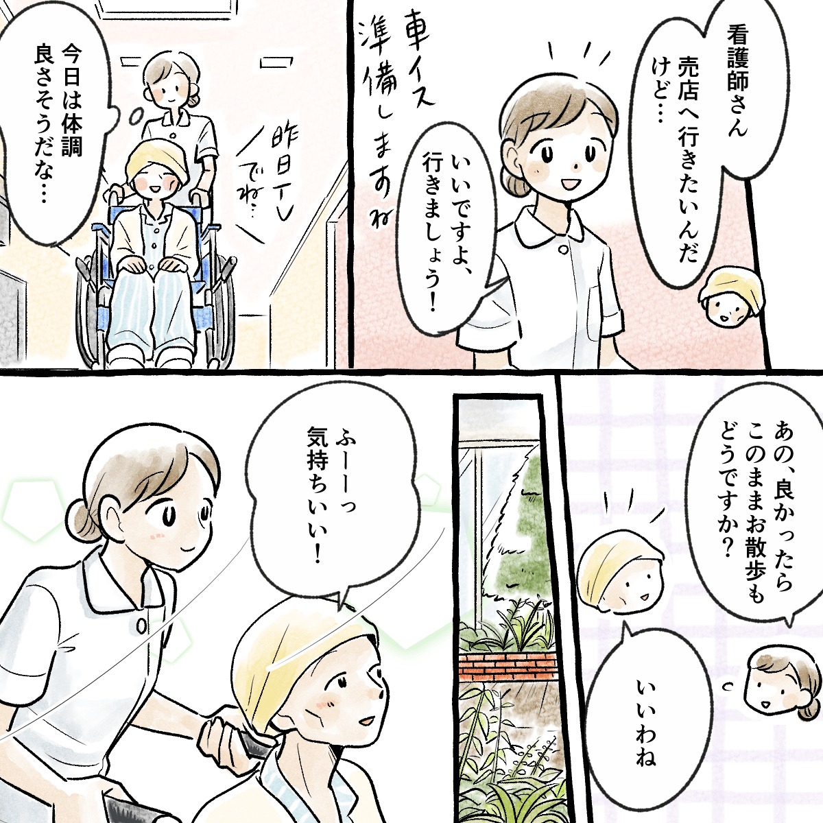 患者から売店に行きたいと言われ付き添う。調子が良さそうなのでそのまま散歩もする