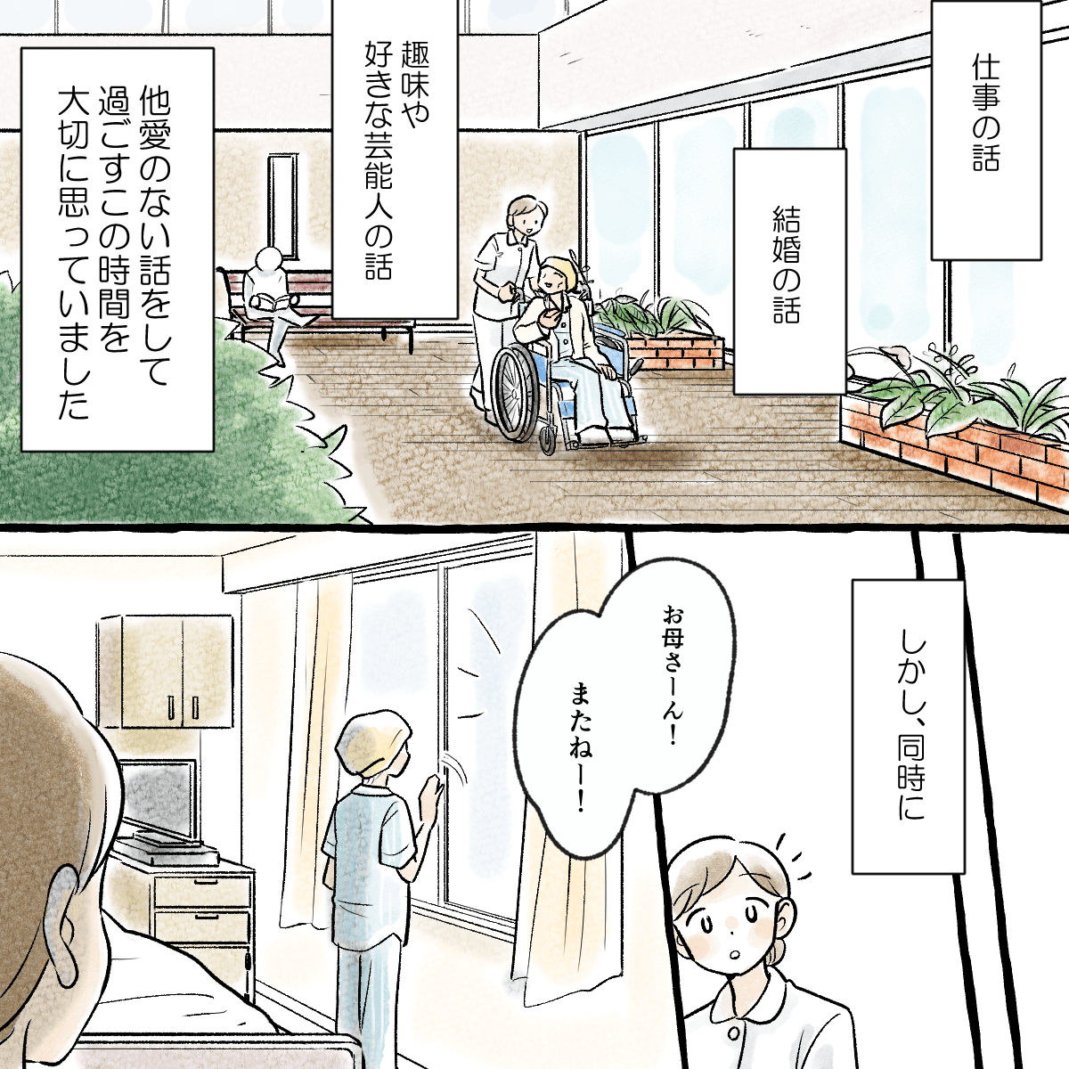 患者と他愛もない話をする時間を大切に思う看護師。そんな時、娘を見送る患者がいた