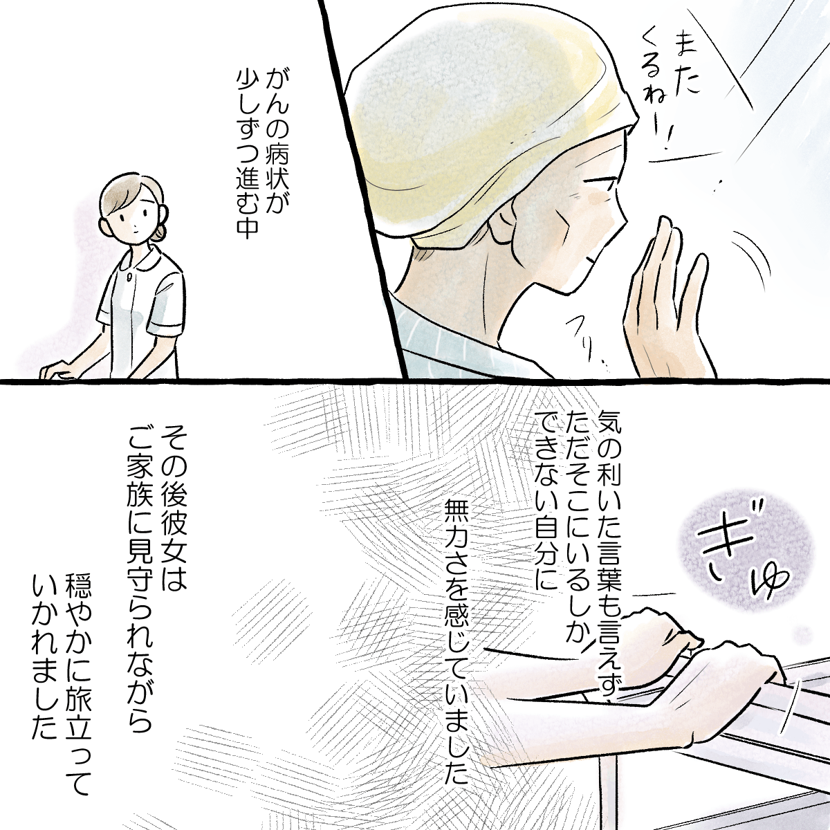 看護師は病状が進む中で何も患者にしてあげられない無力感を感じていた。その後、患者は静かに息を引き取った