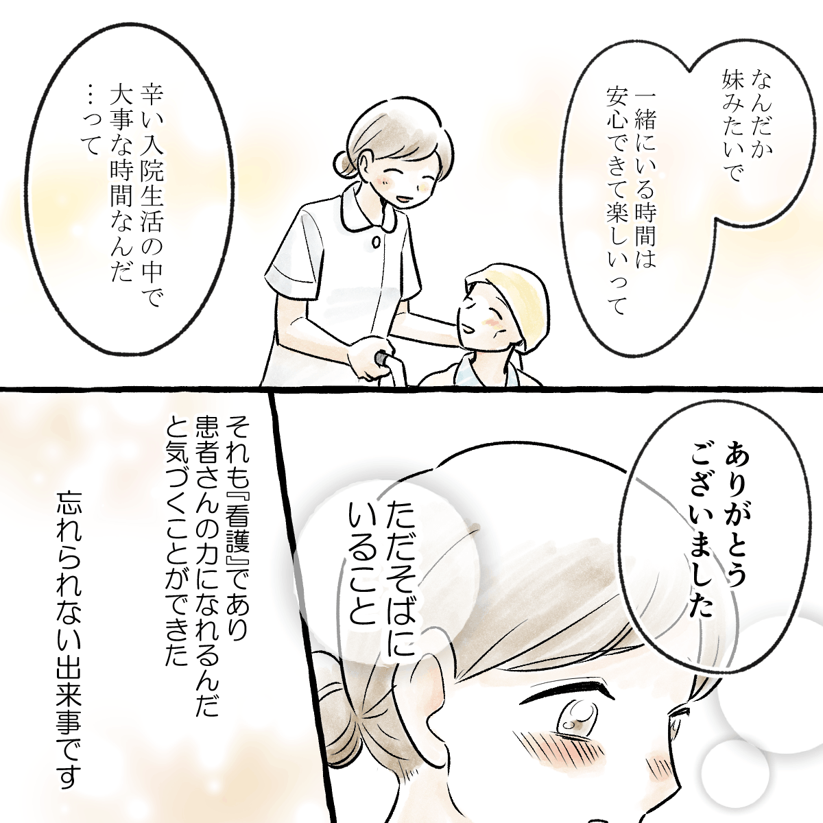 患者は看護師との時間を大切に思っていてくれたことが分かり、看護師はただそばにいることの大切さを改めて感じた