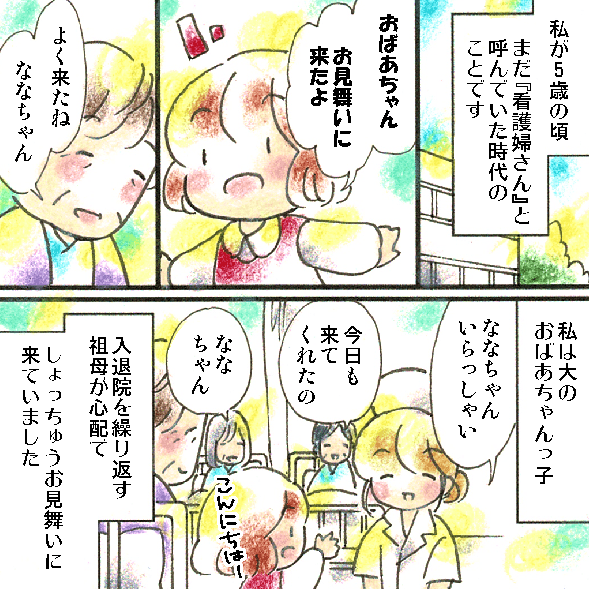5歳の頃、入退院を繰り返す祖母のお見舞いにしょっちゅう来ていた私