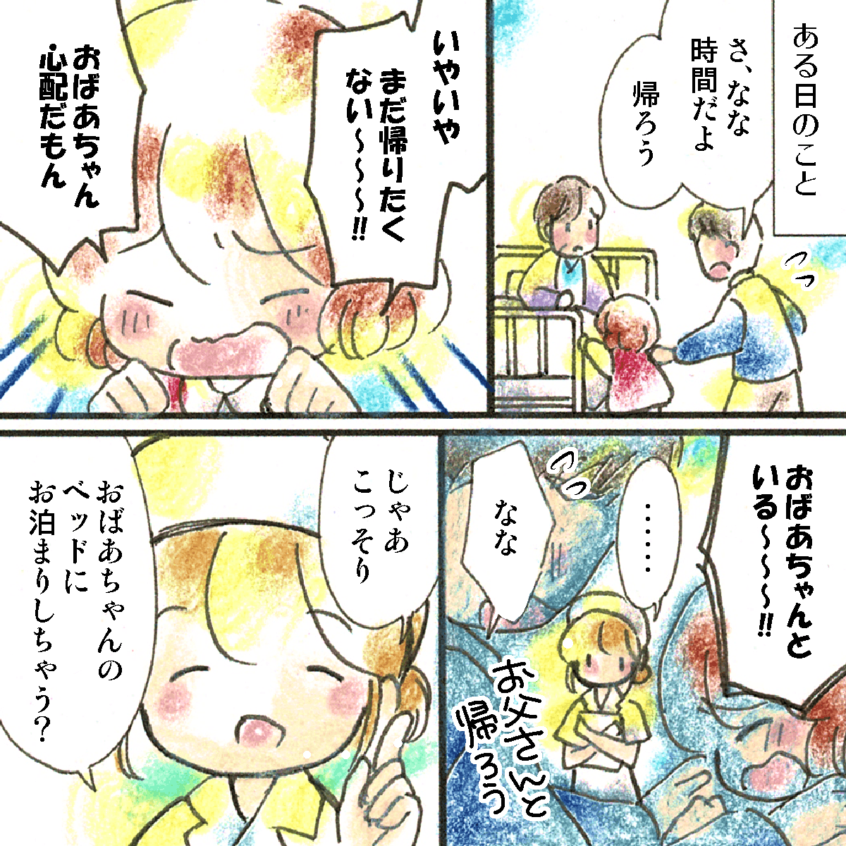 私は祖母が心配で帰りたくないと駄々をこねた。すると、看護師がこっそりお泊りしちゃおうと提案してきた