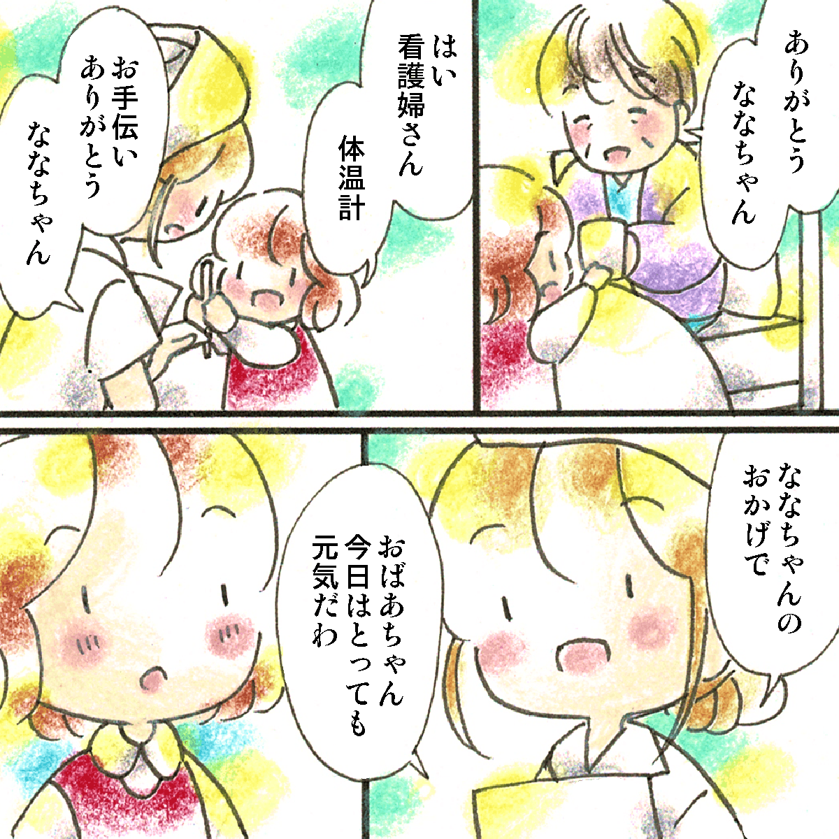 私はできることを一所懸命に手伝っていると、看護師から今日はとても祖母がが元気だと言われた