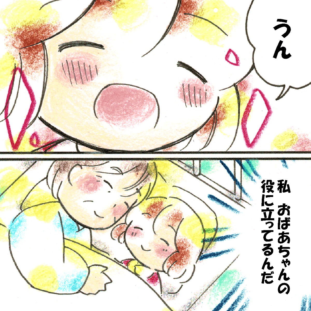 私は祖母の役に立てているんだととても嬉しくなった