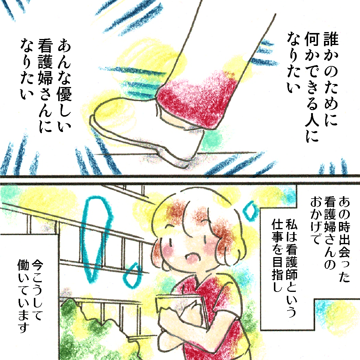 誰かのために何かできる人になりたいと思い、今では看護師として働いている