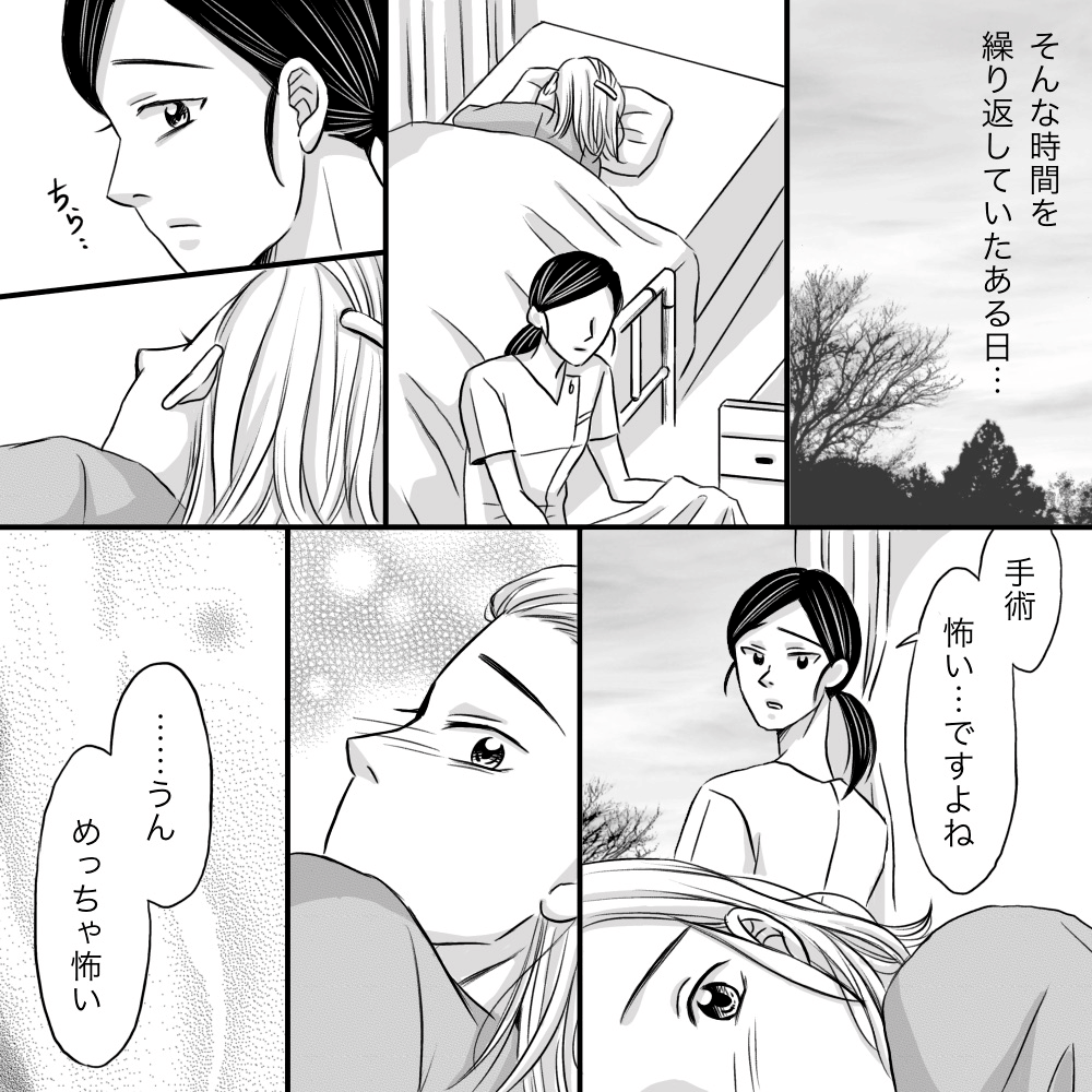 ある時、看護後師がそっけない患者に手術が怖くないかと話すと怖いという言葉が聞かれた