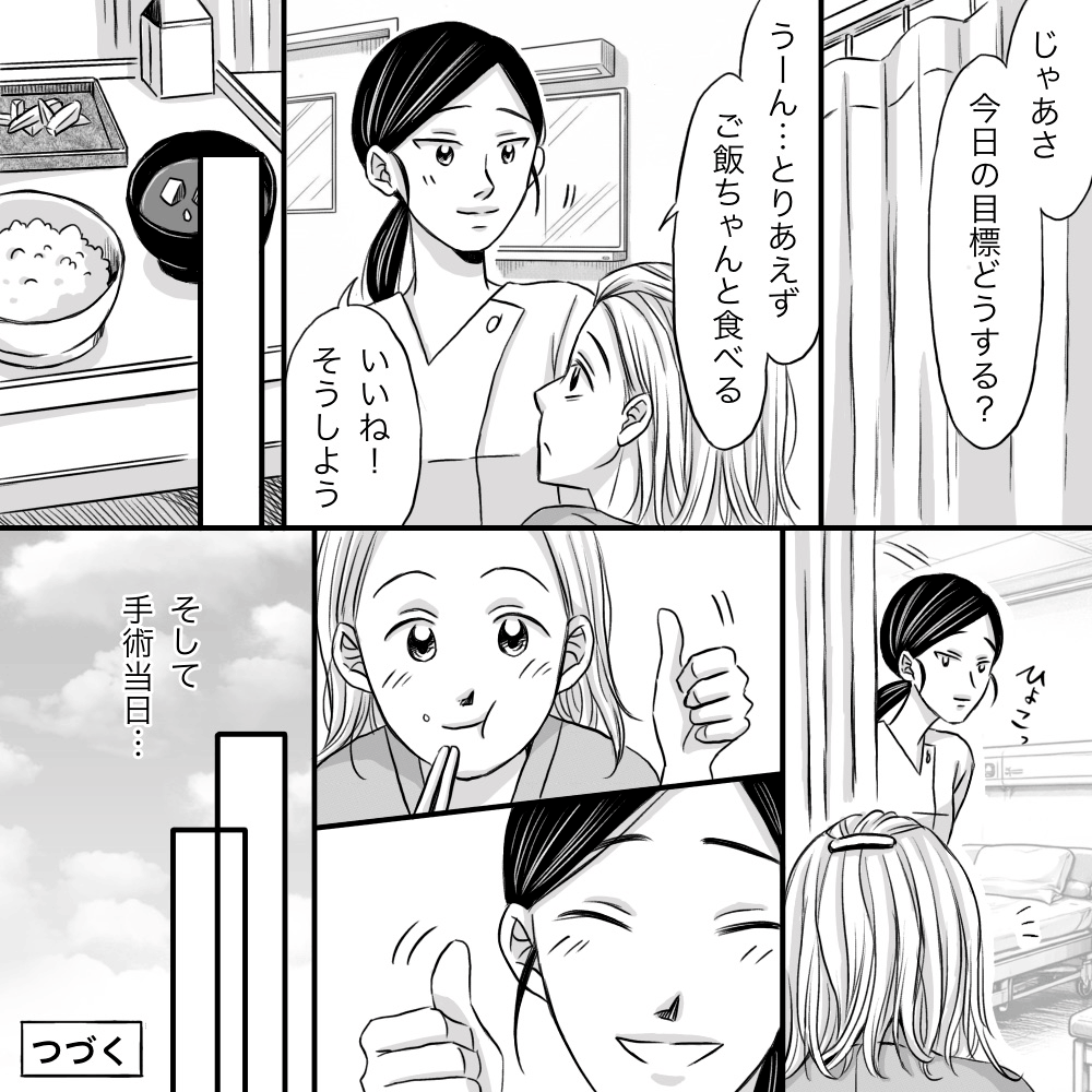 患者と看護師で小さな目標を日決めて毎日前向きに進んでいった