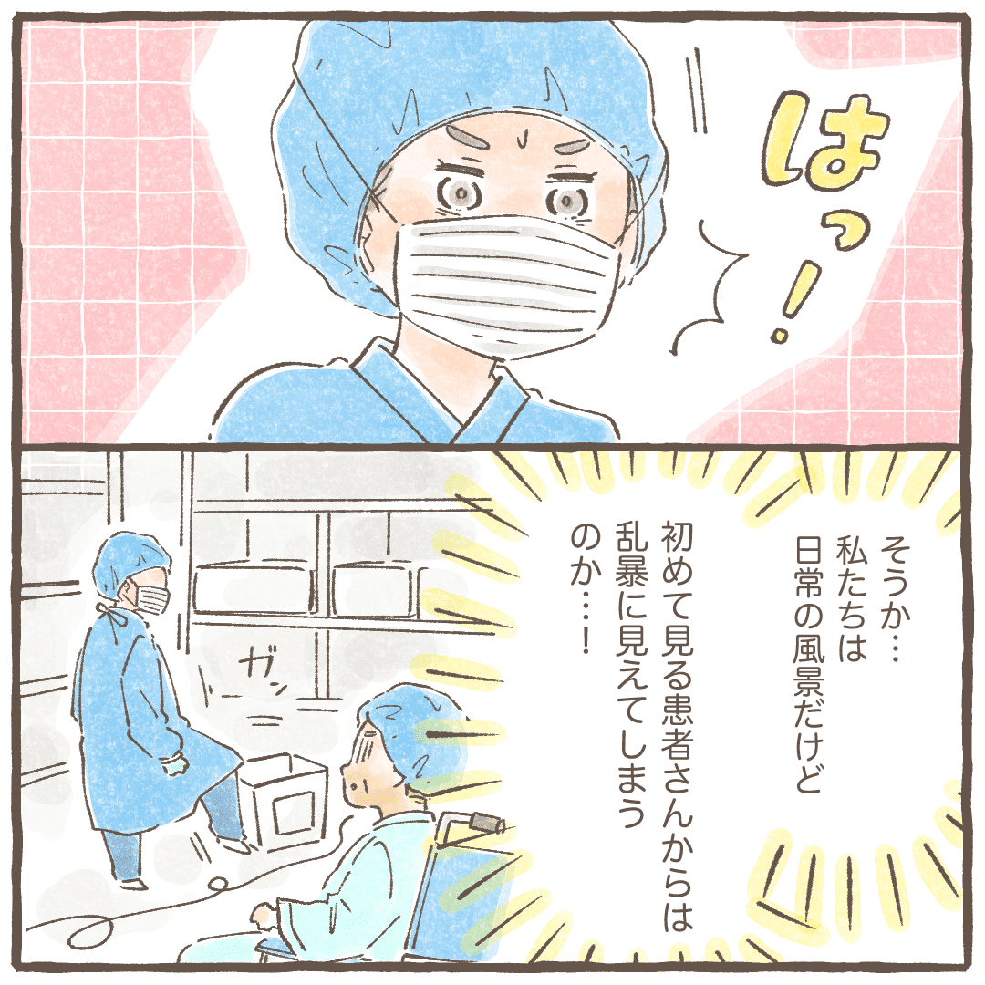 看護師はハッとし、自分たちは日常だったが患者さんから見ると乱暴に見えてしまうと知った