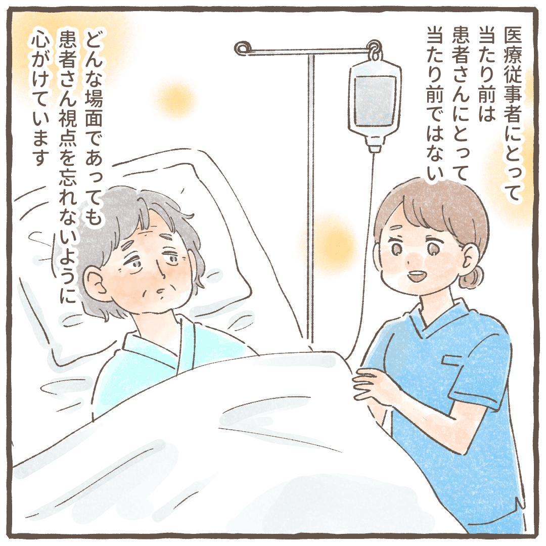 医療従事者医とって当たり前なことでも患者にとってはそうではないことを改めて感じ、患者目線を忘れないと思った