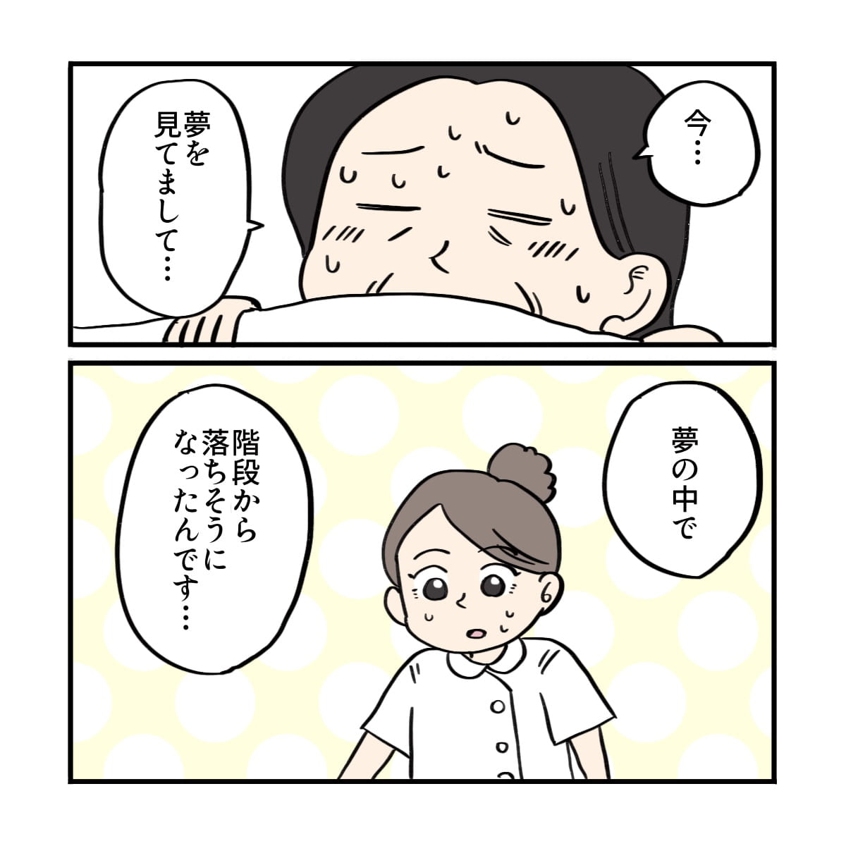 患者は今夢を見て階段から落ちそうだったと話す