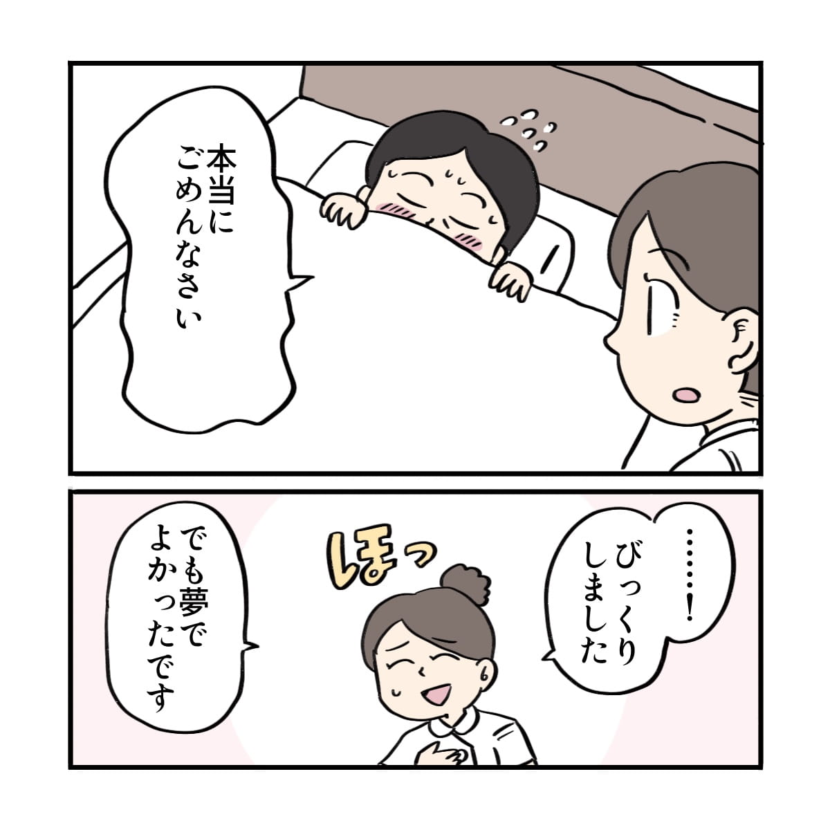 患者は恥ずかしそうに謝り、看護師はほっとした