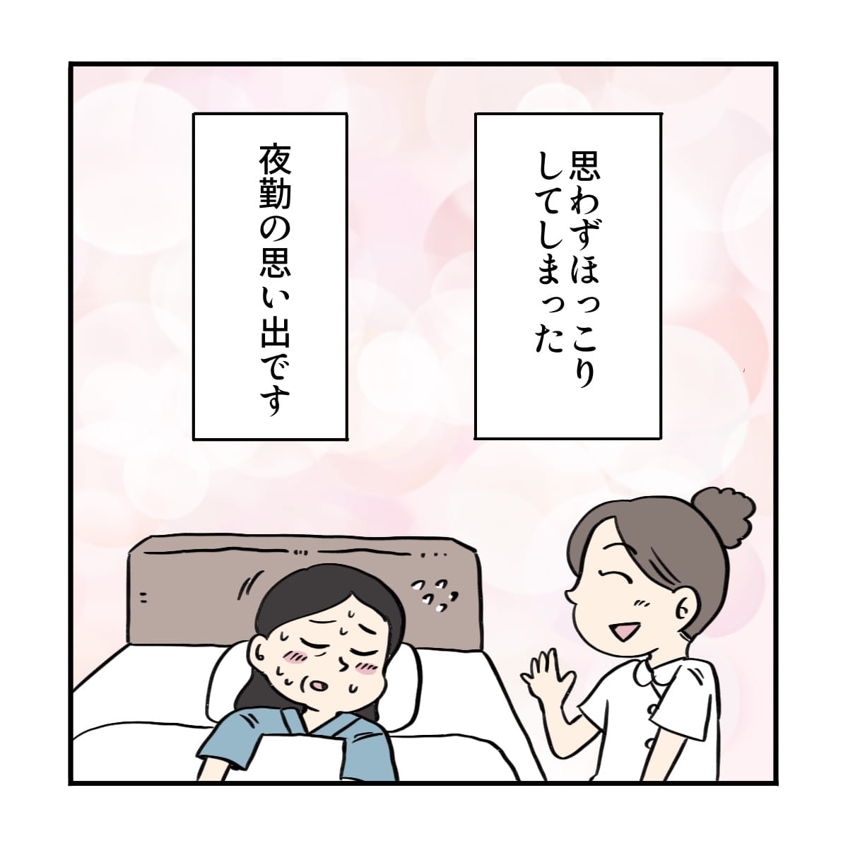 思わずほっこりした夜勤の思い出