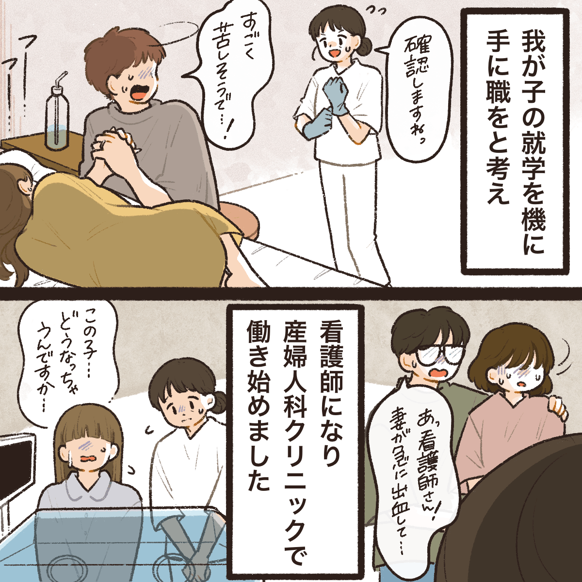 我が子の就学を期に手に職をと思い看護師となり産婦人科クリニックで働き始めた