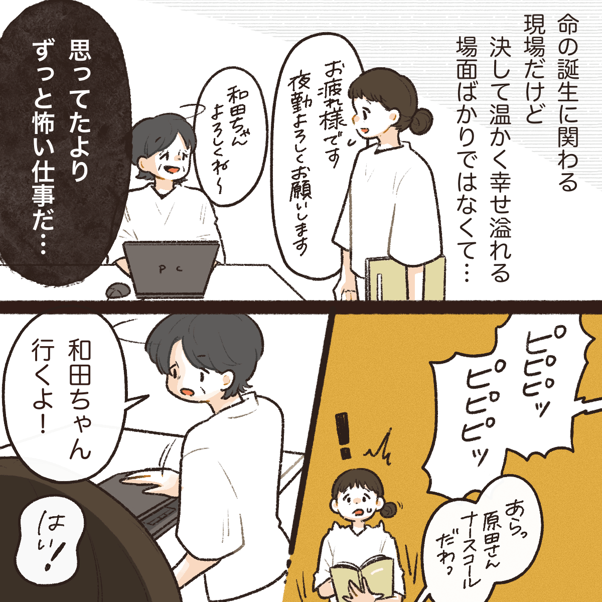 産婦人科は命の誕生などの温かい場面ばかりでもなく、今日もナースコールが鳴り先輩と病室へ向かう