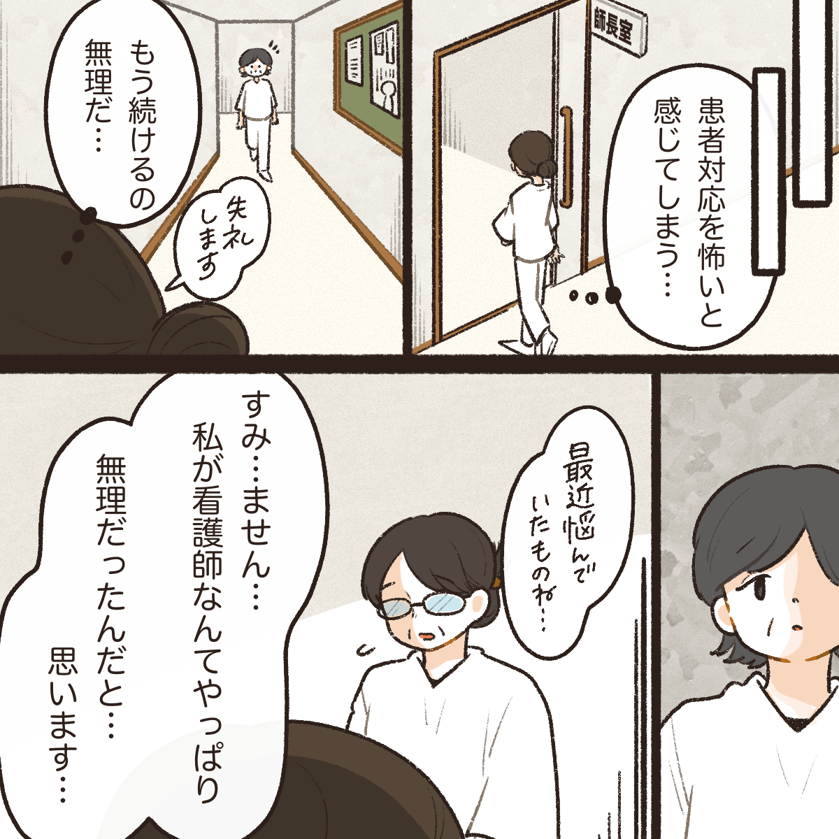 患者対応が怖いと感じた看護師は師長に看護師を続けることが難しいと話す