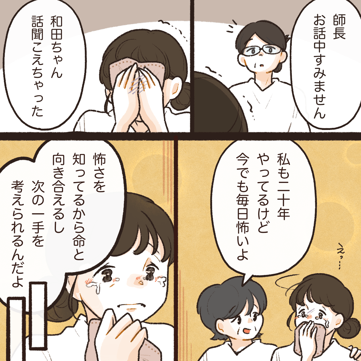 先輩看護師が話に入り、先輩看護師も怖さを感じておりだからこそ次の一手を管変えられるのだと話してくれた