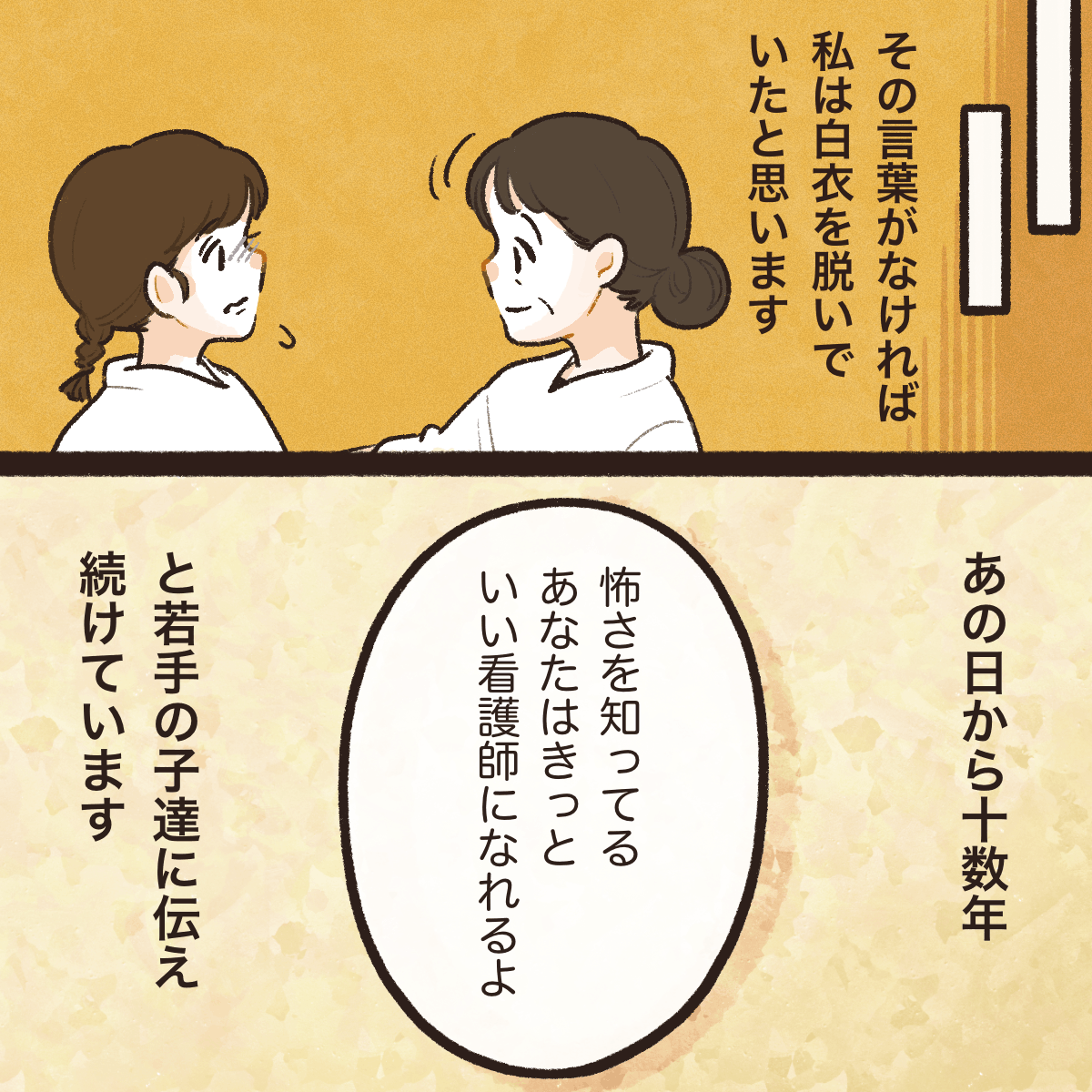 あの先輩の言葉がなければ看護師を辞めていただろうと思う。今では後輩看護師に同じことを伝えている。