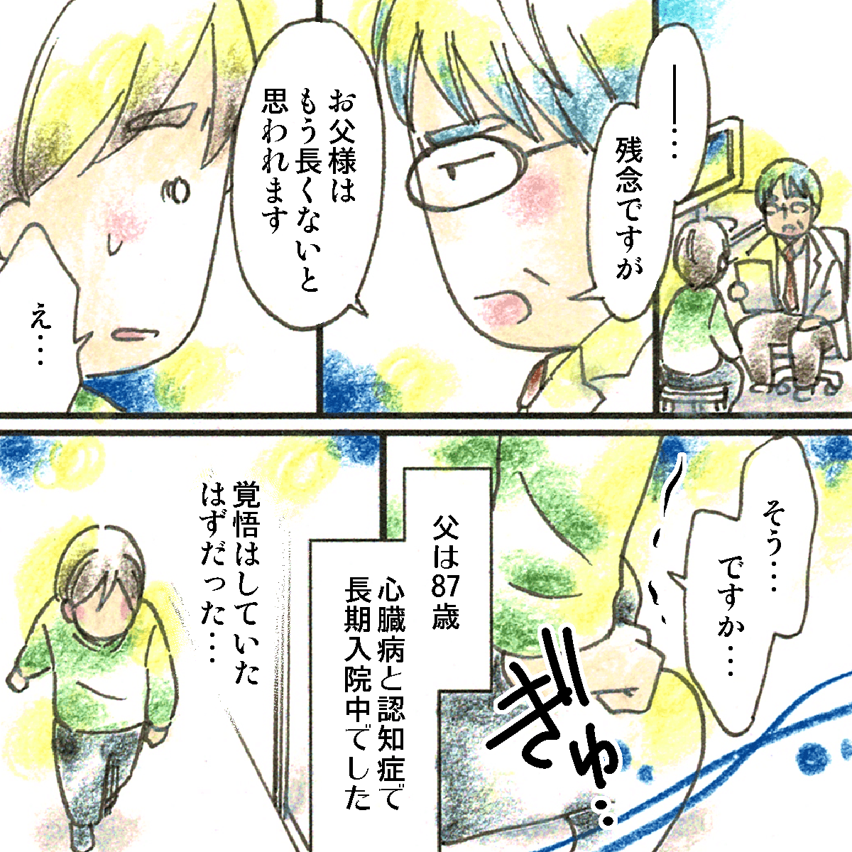 長期入院していた父。医師から長くないことを告げられた