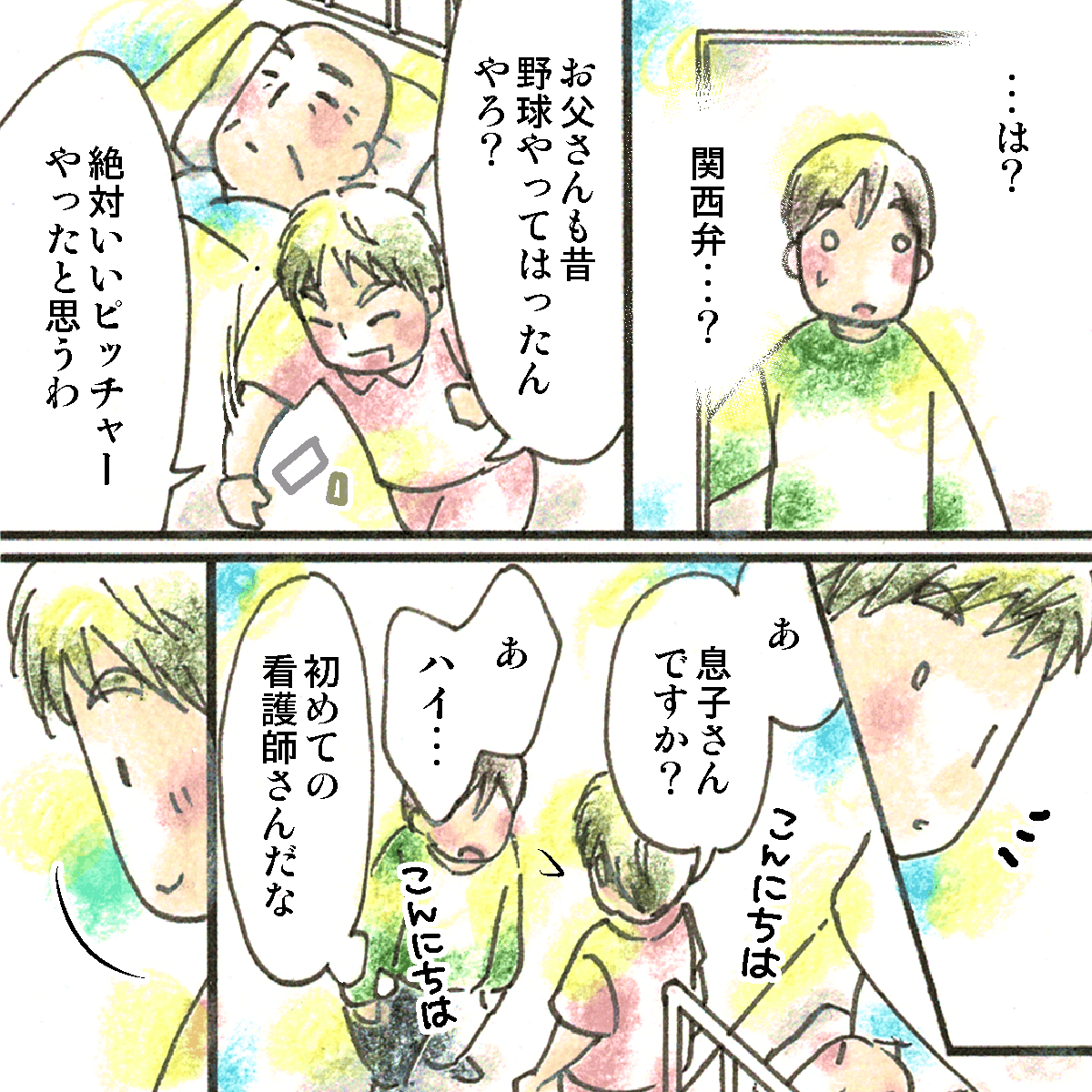 関西弁でほぼ反応のない父親に向かってたくさん話しかける看護師に圧倒された