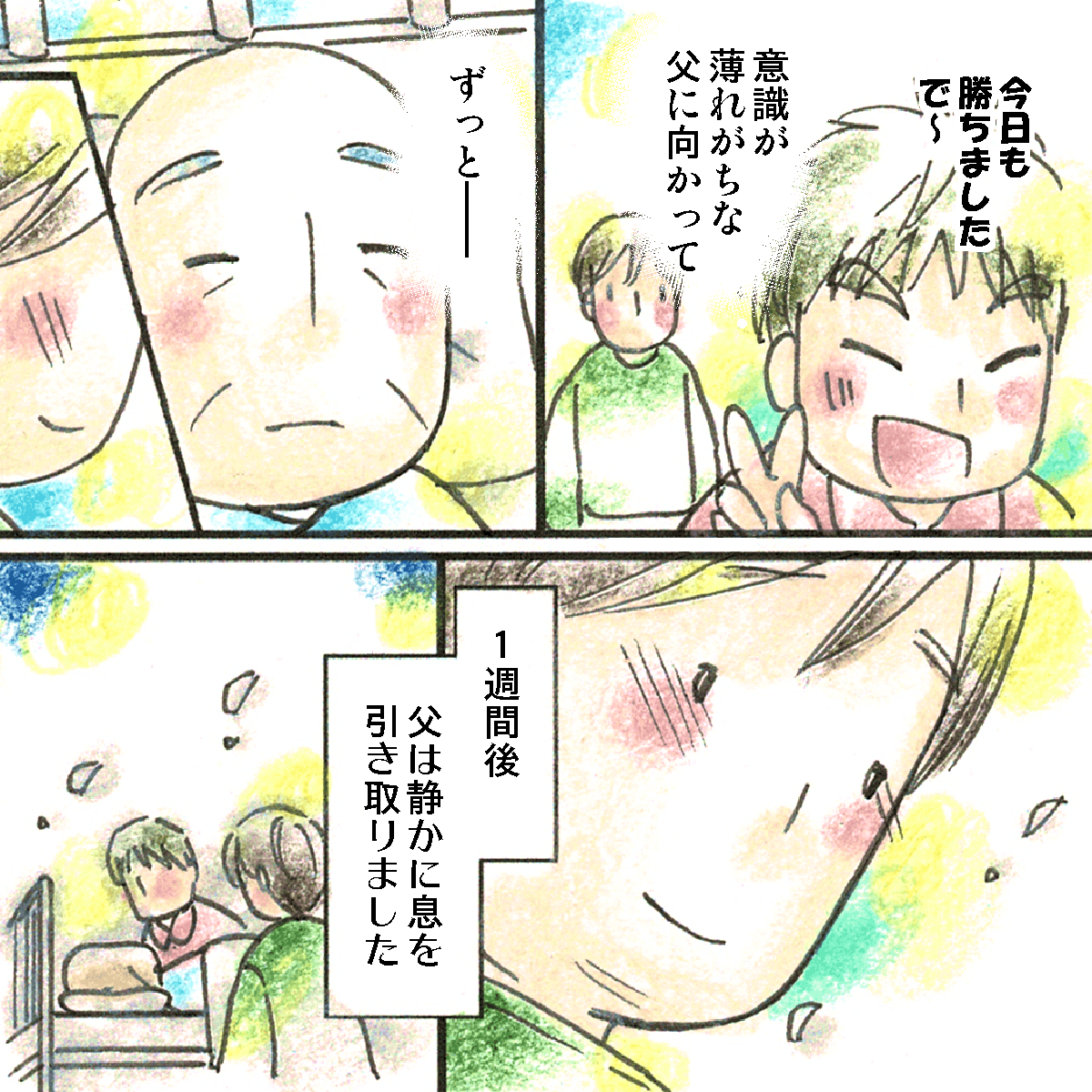 意識が薄れている父に話しかけてくれる看護師を見て息子は穏やかな気持ちになれた。その後父は亡くなった