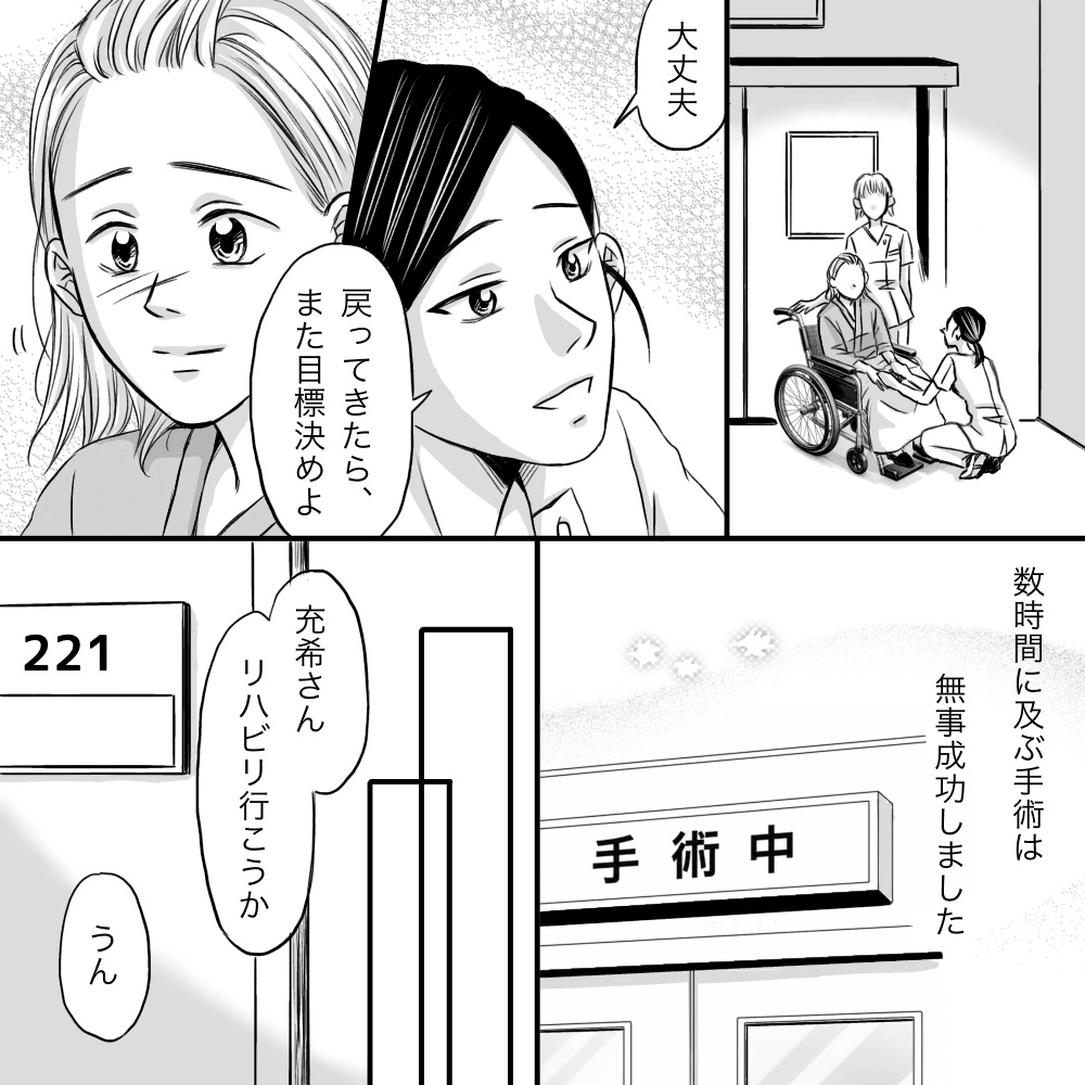 手術前に看護師が患者にまた手術が終わったら目標を決めようと励ます。手術は無事終了し、リハビリが始まる