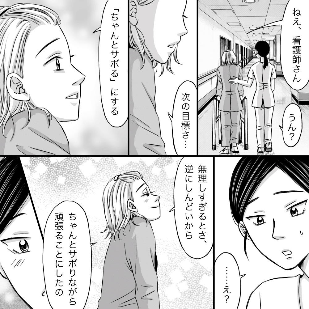 リハビリ中に患者が看護師に、これからの目標は「ちゃんとサボる」だと話す。