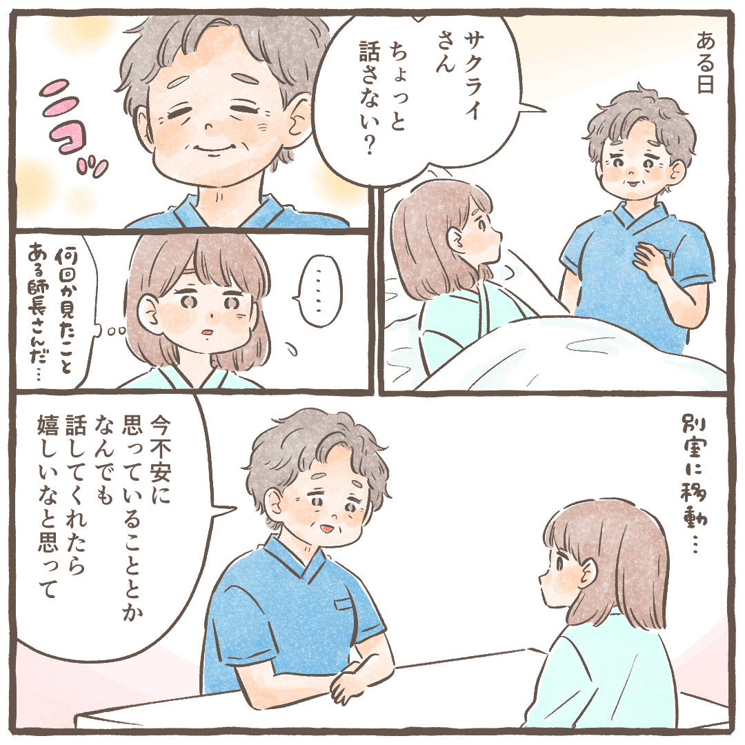 ある時師長さんが話しかけてくれ別室で不安なことを話してほしいと