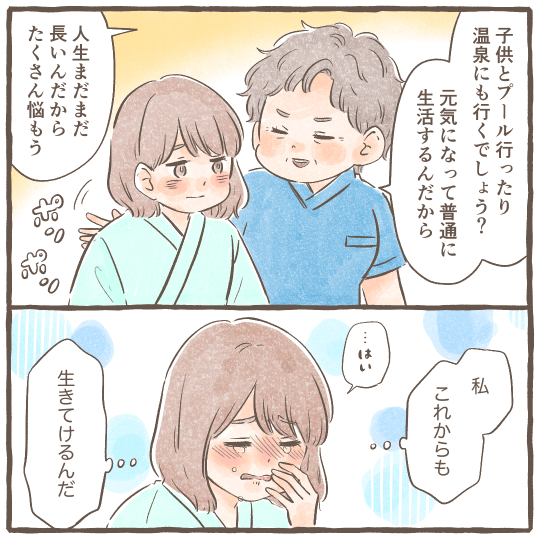 師長さんがこれからの元気に過ごす生活のことを話してくれ、これからも生きていけるんだと涙が出た
