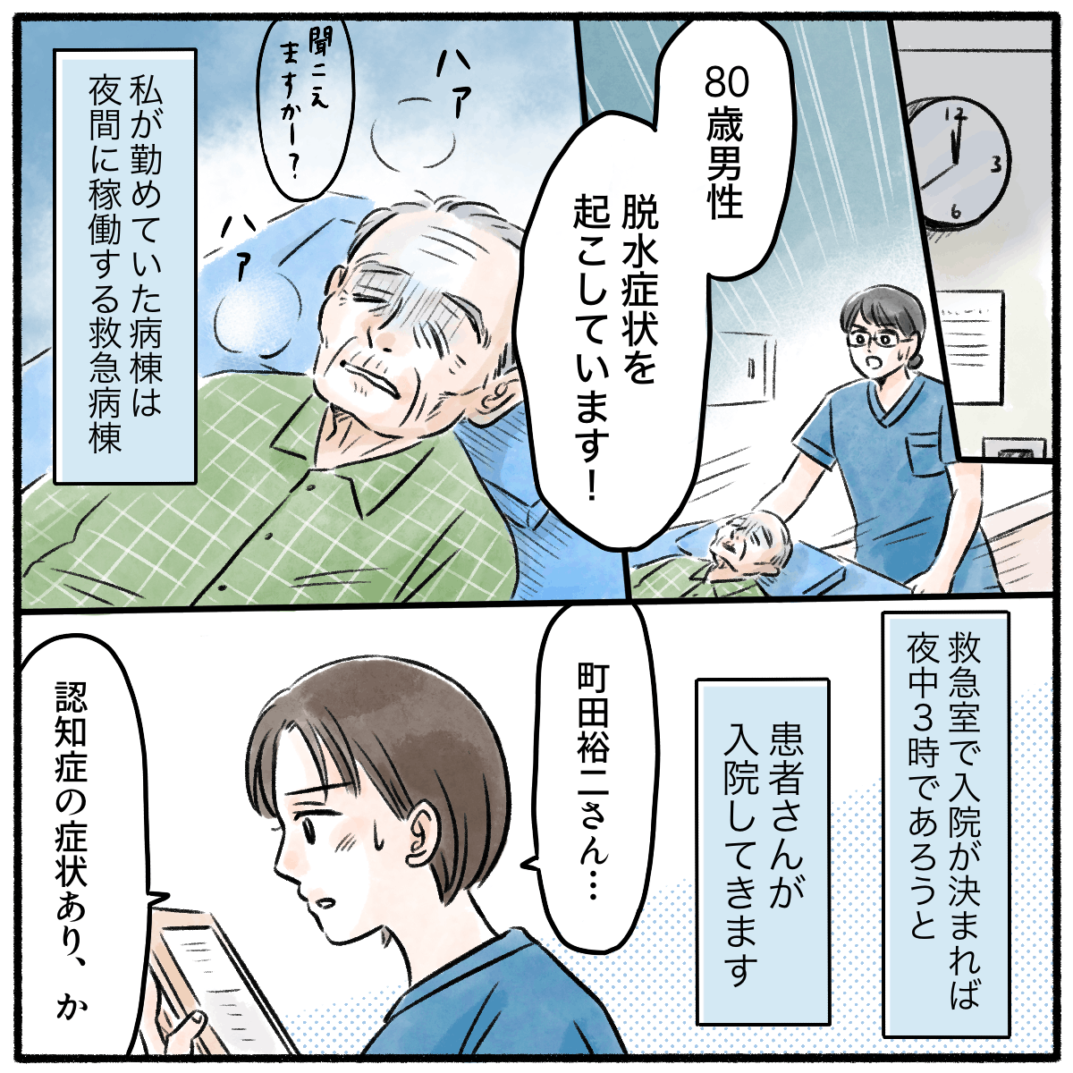 脱水症状で運ばれてきた高齢男性。救急病棟では夜中に入院となることも当たり前