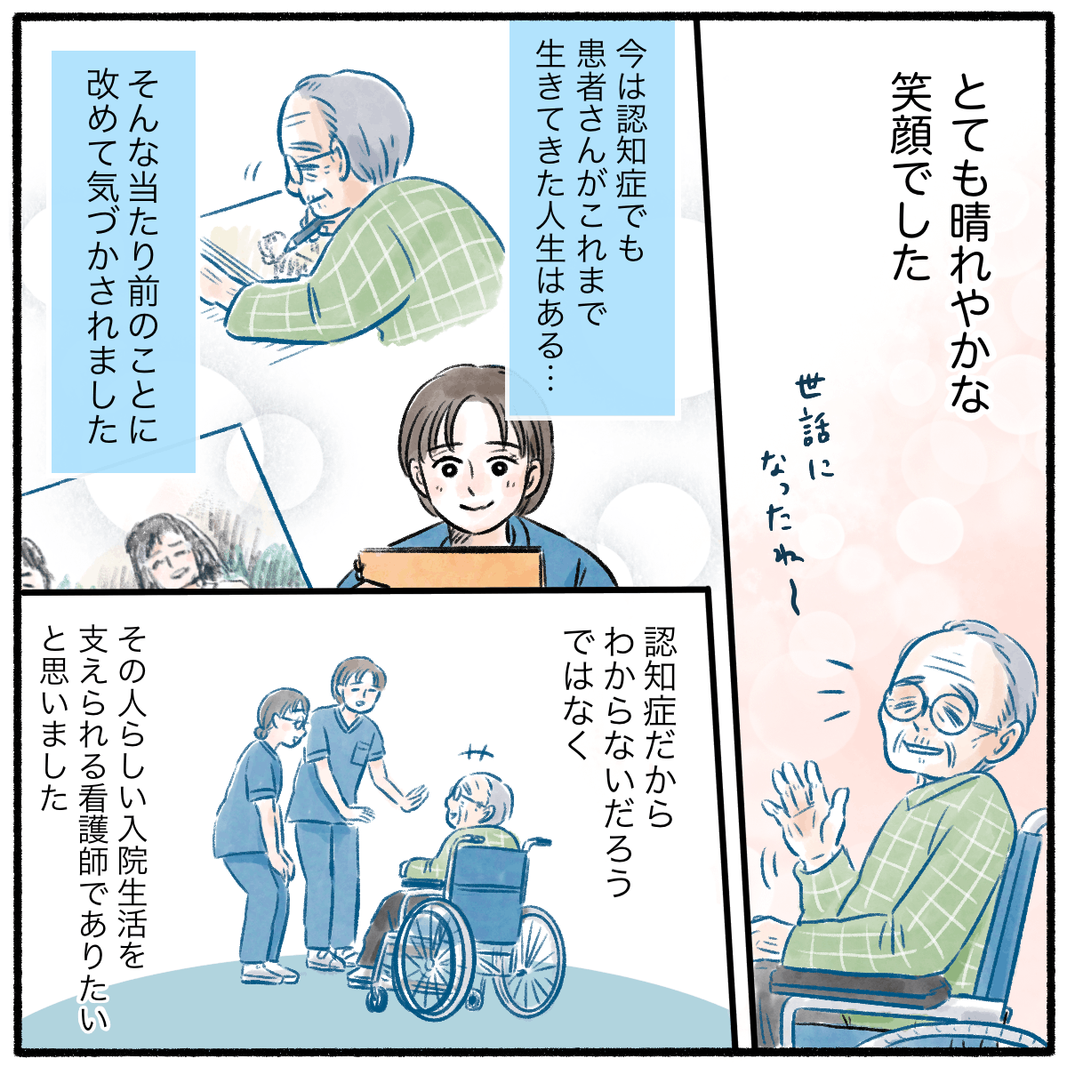 患者は転棟となり笑顔で手を振った。看護は改めて患者さんにはそれまでの人生があり、その人らしい入院生活を送ってもらえるように看護していきたいと思った