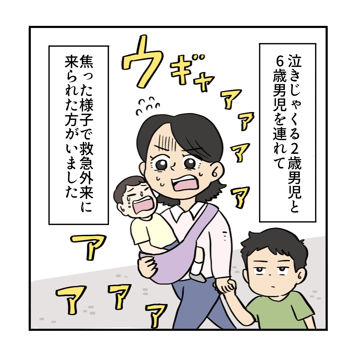 泣きじゃくる2歳児と6歳男児を連れて焦って救急外来を受診した母