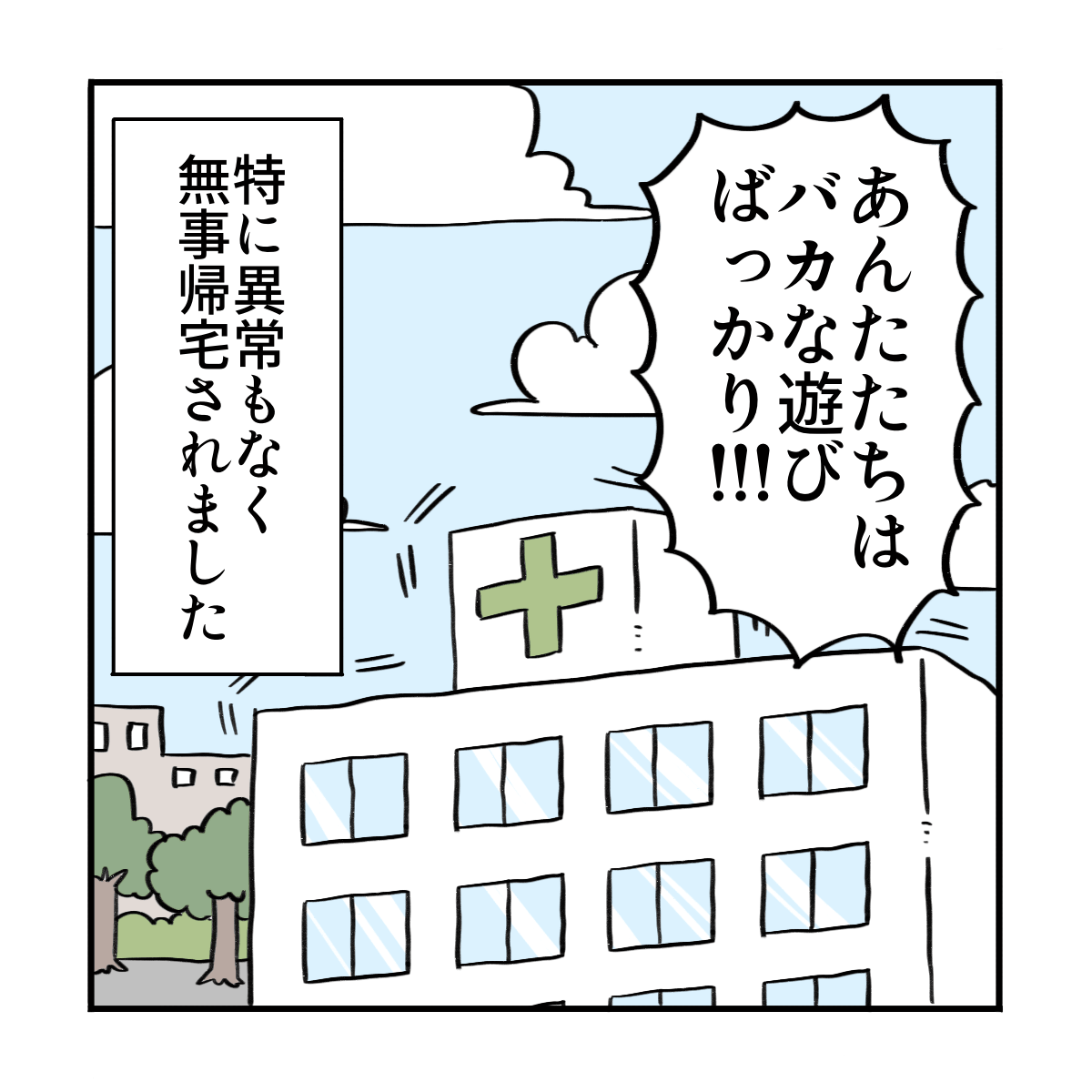母が激怒し無事に帰宅した